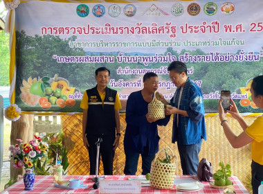 ตรวจประเมินรางวัลเลิศรัฐ &quot;เกษตรผสมผสาน บ้านนาพูนร่วมใจ ... พารามิเตอร์รูปภาพ 73